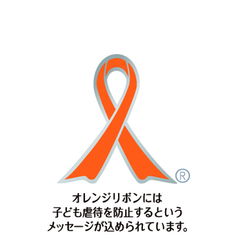 オレンジリボンには子ども虐待を防止するというメッセージが込められています。