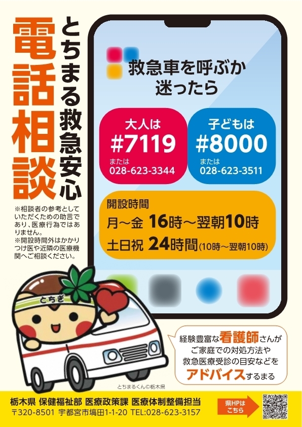 とちまる救急安心電話相談ポスター