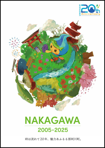 那珂川町合併20周年記念ポスター