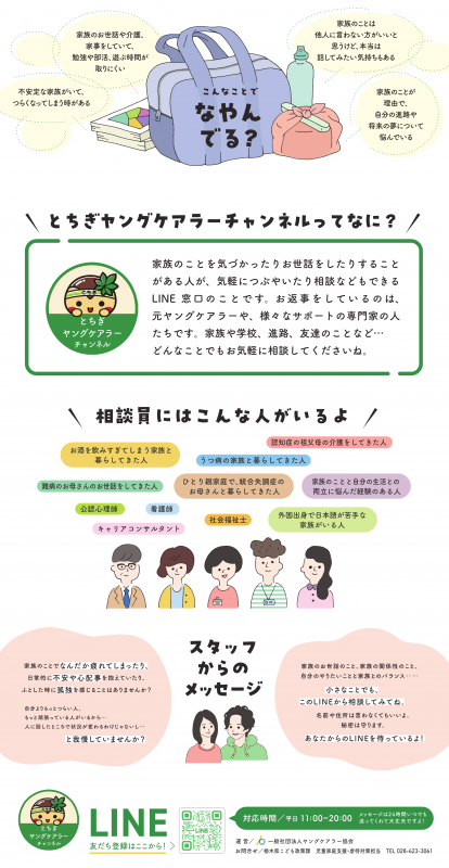 とちぎヤングケアラーチャンネルってなに? とちぎヤングケアラーチャンネルってなに?