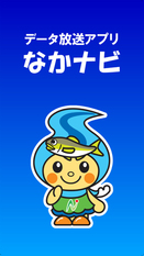 データ放送アプリなかナビ