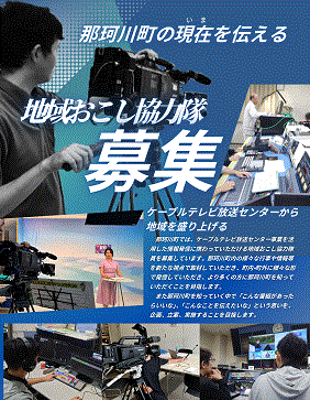 那珂川町の現在を伝える地域おこし協力隊募集のポスター