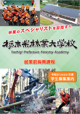 栃木県林業大学校 就業前長期過程学生募集案内パンフレット