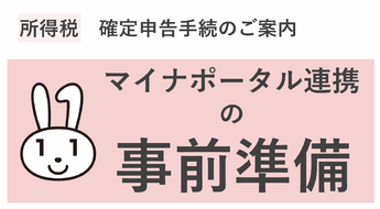 マイナポータル連携の事前準備へのアイコン マイナポータル連携の事前準備へのアイコン