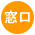 窓口アイコン