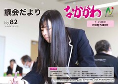 議会だより令和8年2月10日発行(第82号)表紙