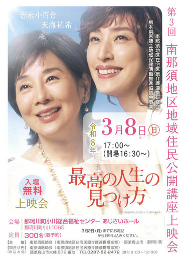 第3回南那須地区地域住民公開講座上映会  最高の人生の見つけ方  令和8年3月8日（日曜日）