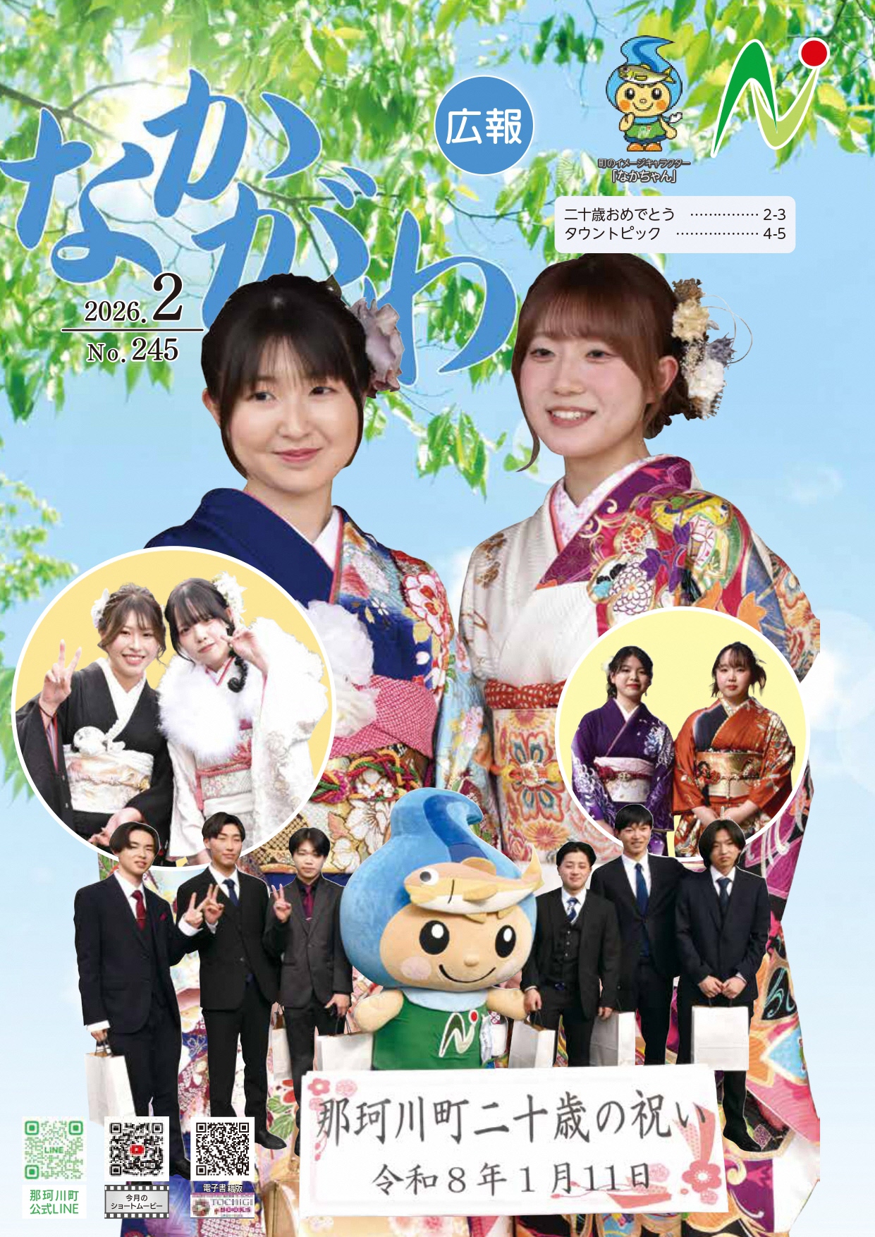 広報なかがわ令和8年2月号表紙