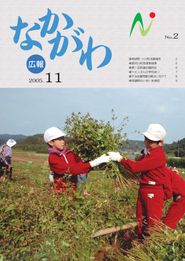 広報なかがわ 2005年11月 表紙 広報なかがわ 2005年11月 表紙