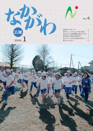 広報なかがわ 2006年1月 表紙 広報なかがわ 2006年1月 表紙