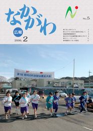 広報なかがわ 2006年2月 表紙 広報なかがわ 2006年2月 表紙