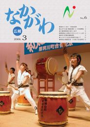 広報なかがわ 2006年3月 表紙 広報なかがわ 2006年3月 表紙