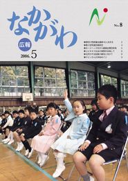 広報なかがわ 2006年5月 表紙 広報なかがわ 2006年5月 表紙