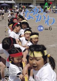 広報なかがわ 2006年6月 表紙 広報なかがわ 2006年6月 表紙
