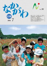 広報なかがわ 2006年7月 表紙 広報なかがわ 2006年7月 表紙