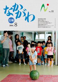 広報なかがわ 2006年8月 表紙 広報なかがわ 2006年8月 表紙