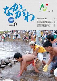 広報なかがわ 2006年9月 表紙 広報なかがわ 2006年9月 表紙