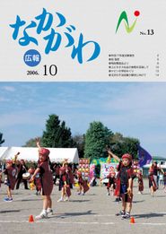 広報なかがわ 2006年10月 表紙 広報なかがわ 2006年10月 表紙