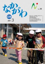 広報なかがわ 2007年3月 表紙 広報なかがわ 2007年3月 表紙