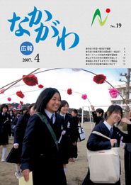広報なかがわ 2007年4月 表紙 広報なかがわ 2007年4月 表紙