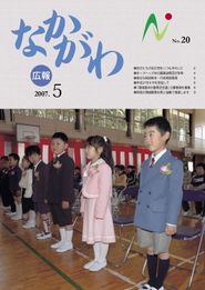 広報なかがわ 2007年5月 表紙 広報なかがわ 2007年5月 表紙