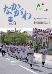 広報なかがわ 2007年8月 表紙 広報なかがわ 2007年8月 表紙
