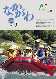 広報なかがわ 2007年9月 表紙 広報なかがわ 2007年9月 表紙