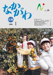 広報なかがわ 2008年1月 表紙 広報なかがわ 2008年1月 表紙