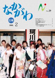 広報なかがわ 2008年2月 表紙 広報なかがわ 2008年2月 表紙