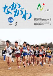 広報なかがわ 2008年3月 表紙 広報なかがわ 2008年3月 表紙