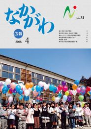 広報なかがわ 2008年4月 表紙 広報なかがわ 2008年4月 表紙