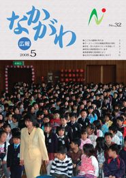 広報なかがわ 2008年5月 表紙 広報なかがわ 2008年5月 表紙