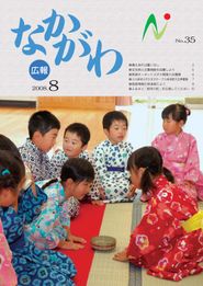 広報なかがわ 2008年8月 表紙 広報なかがわ 2008年8月 表紙