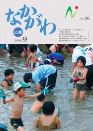 広報なかがわ 2008年9月 表紙 広報なかがわ 2008年9月 表紙