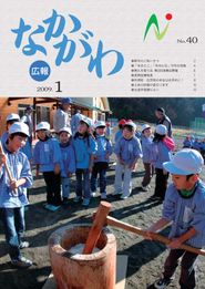 広報なかがわ 2009年1月 表紙 広報なかがわ 2009年1月 表紙