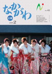広報なかがわ 2009年2月 表紙 広報なかがわ 2009年2月 表紙