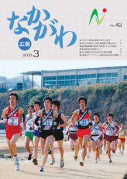 広報なかがわ 2009年3月 表紙 広報なかがわ 2009年3月 表紙