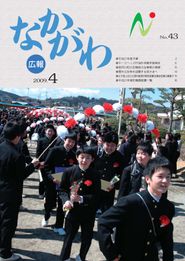 広報なかがわ 2009年4月 表紙 広報なかがわ 2009年4月 表紙