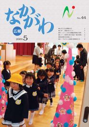 広報なかがわ 2009年5月 表紙 広報なかがわ 2009年5月 表紙