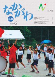 広報なかがわ 2009年6月 表紙 広報なかがわ 2009年6月 表紙