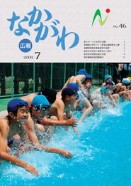 広報なかがわ 2009年7月 表紙 広報なかがわ 2009年7月 表紙