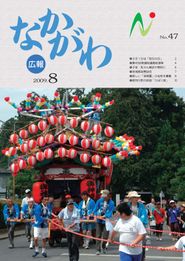 広報なかがわ 2009年8月 表紙 広報なかがわ 2009年8月 表紙