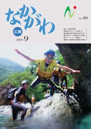 広報なかがわ 2009年9月 表紙 広報なかがわ 2009年9月 表紙