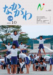 広報なかがわ 2009年10月 表紙 広報なかがわ 2009年10月 表紙