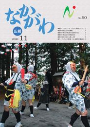 広報なかがわ 2009年11月 表紙 広報なかがわ 2009年11月 表紙