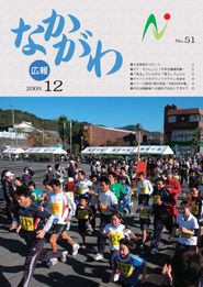 広報なかがわ 2009年12月 表紙 広報なかがわ 2009年12月 表紙