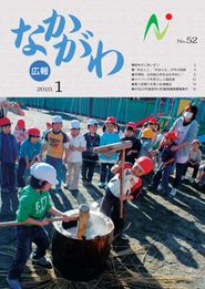 広報なかがわ 2010年1月 表紙 広報なかがわ 2010年1月 表紙
