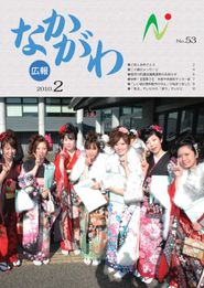 広報なかがわ 2010年2月 表紙 広報なかがわ 2010年2月 表紙