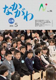 広報なかがわ 2010年5月 表紙 広報なかがわ 2010年5月 表紙