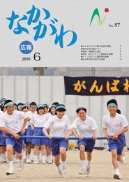 広報なかがわ 2010年6月 表紙 広報なかがわ 2010年6月 表紙
